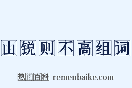 山锐则不高组词是什么意思的图片